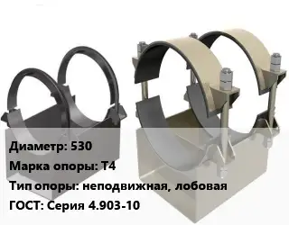 Опора трубопровода 530 Т4 неподвижная, лобовая ГОСТ: Серия 4.903-10